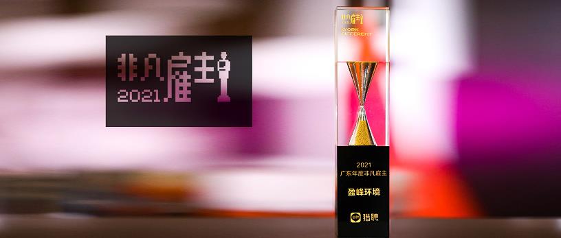 威廉希尔williamhill环境荣膺“猎聘2021广东年度非凡雇主”