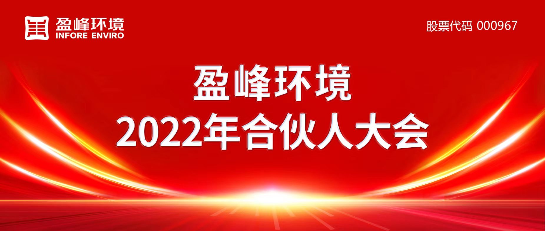 携万象美好，谱璀璨华章！威廉希尔williamhill环境2022年合伙人大会圆满举办
