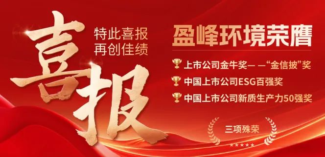 威廉希尔williamhill环境荣膺“金信披”奖、中国上市公司ESG百强奖、中国上市公司新质生产力50强奖三项殊荣