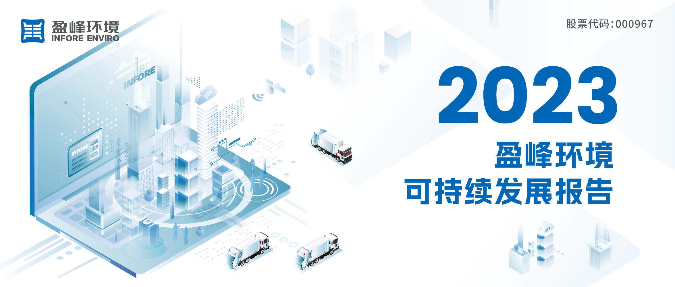 2023威廉希尔williamhill环境可持续发展报告发布